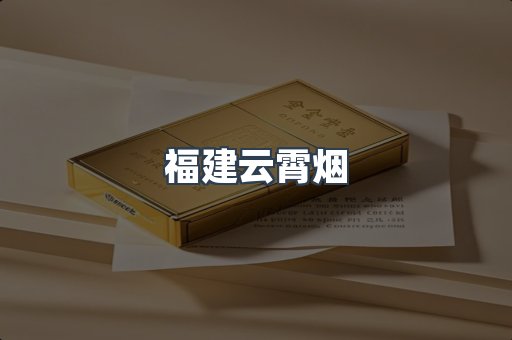 福建云霄烟