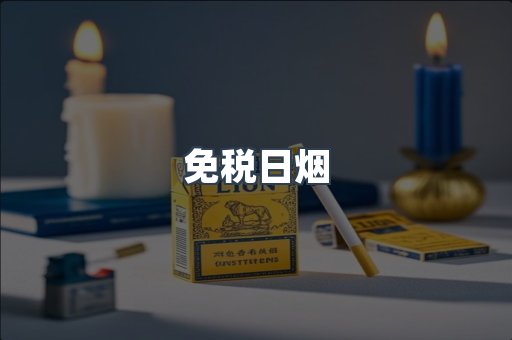 免税日烟